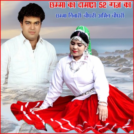 Chhama Ka Daman 52 Gaj Ka ft. Amit Cjaudhary | Boomplay Music