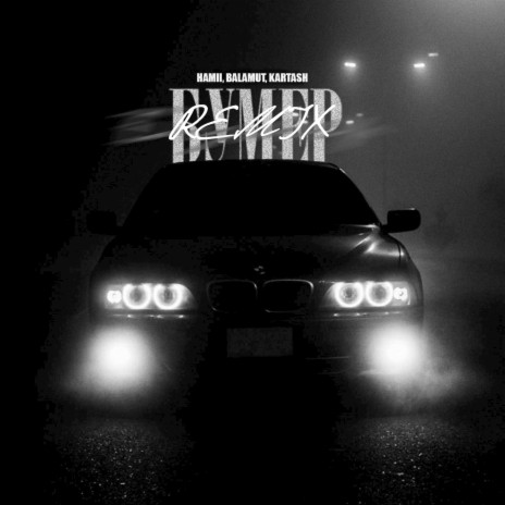 Бумер (Remix) ft. BALAMUT & Kartash | Boomplay Music