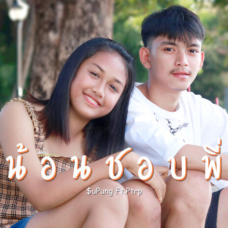 น้อนชอบพี่ ft. Ptrp | Boomplay Music