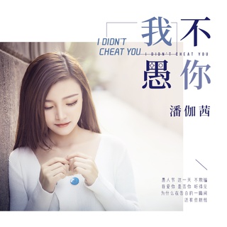 我不愚你 (伴奏) lyrics | Boomplay Music