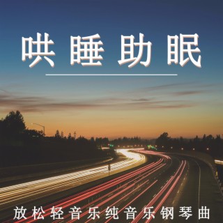 哄睡助眠 放松輕音樂純音樂鋼琴曲