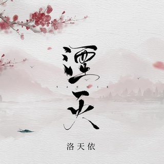 湮灭 lyrics | Boomplay Music