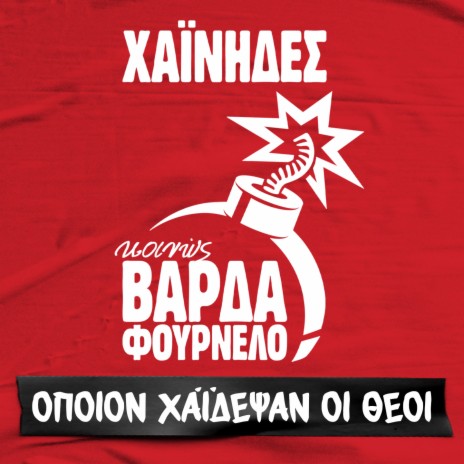 Opoion Haidepsan Oi Theoi ft. Dimitris Apostolakis | Boomplay Music