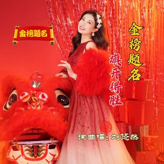 金榜题名旗开得胜 lyrics | Boomplay Music