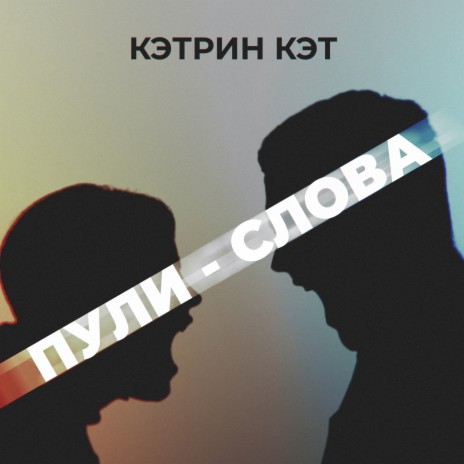 Пули - слова | Boomplay Music