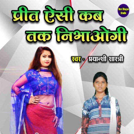 Preet Aesi Kab Tak Nibhaogi | Boomplay Music