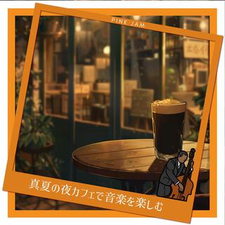 真夏の夜カフェで音楽を楽しむ