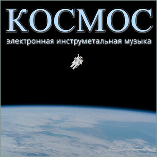 Космос (Электронная инструментальная музыка)