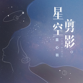 星空剪影 (合唱版) lyrics | Boomplay Music