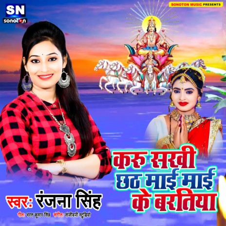 Karu Sakhi Chath Mai Ke Baratiya (Bhojpuri) | Boomplay Music