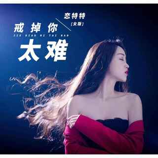 戒掉你太难 (女版) lyrics | Boomplay Music