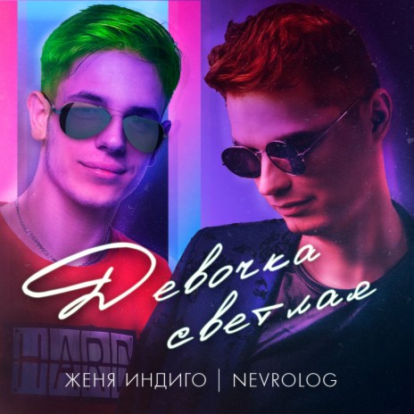 Девочка светлая ft. NEVROLOG | Boomplay Music