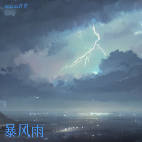 暴风雨 | Boomplay Music