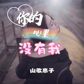 云南山歌-你的心里没有我 lyrics | Boomplay Music