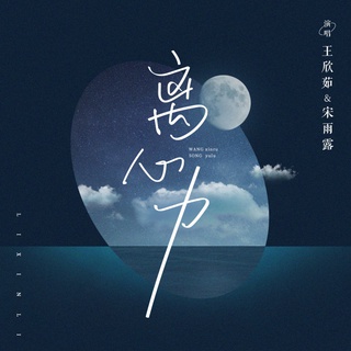 离心力 (伴奏) ft. 宋雨露 lyrics | Boomplay Music