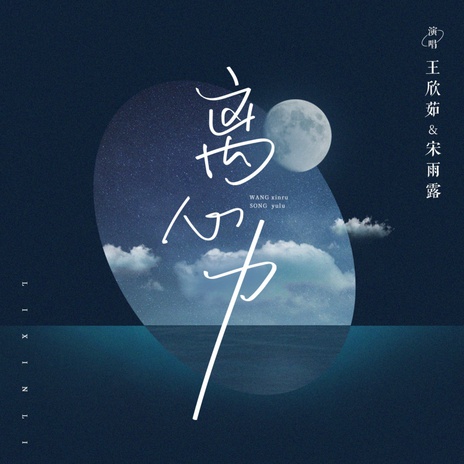 离心力 (伴奏) ft. 宋雨露 | Boomplay Music