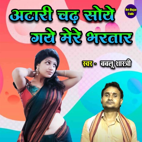 Atari Chad Soye Gaye Mere Bhartar | Boomplay Music