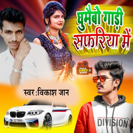 Ghumaibo Gadi Safariya Me (kortha song) | Boomplay Music