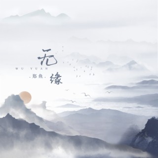 无缘 lyrics | Boomplay Music