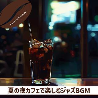 夏の夜カフェで楽しむジャズbgm