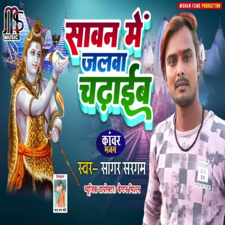 Sawan Mein Jalwa Chadhaib (Bhojpuri) | Boomplay Music