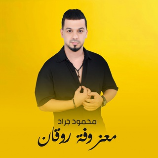 معزوفة روقان