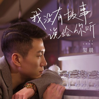 我没有故事说给你听 (伴奏) lyrics | Boomplay Music