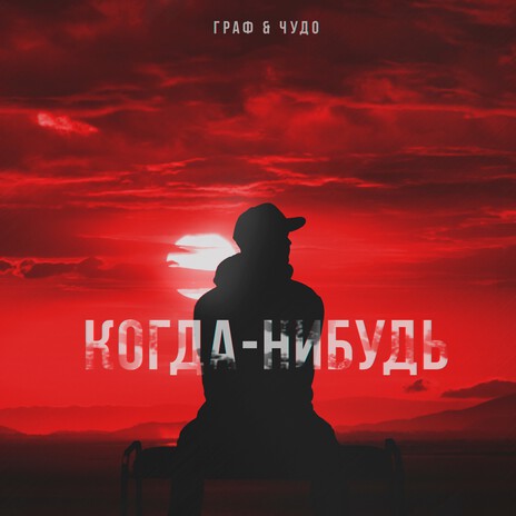 Когда-нибудь ft. Чудо | Boomplay Music