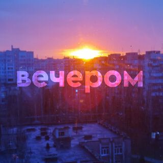 Вечером