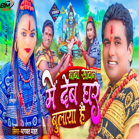 Baba Sawan Me Bolaya Hai | Boomplay Music