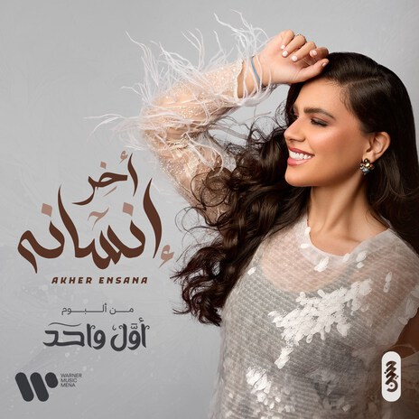 Akher Ensanah | Boomplay Music