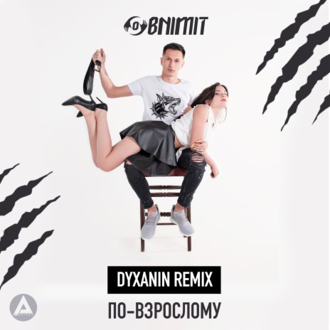 По-взрослому (Dyxanin Remix) | Boomplay Music