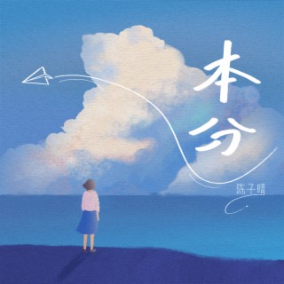 本分 (伴奏) lyrics | Boomplay Music