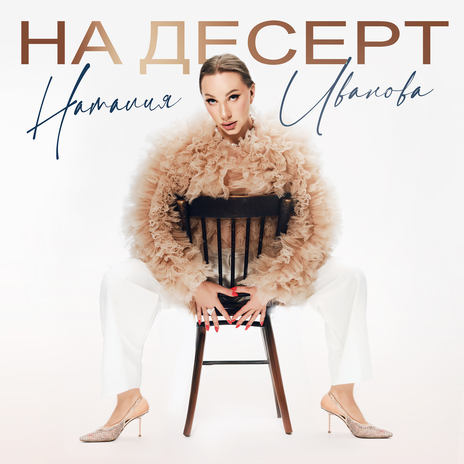 На десерт | Boomplay Music