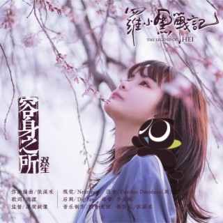 容身之所 lyrics | Boomplay Music