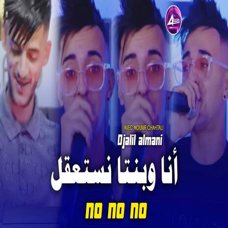 أنا وبنتا نستعقل | Boomplay Music