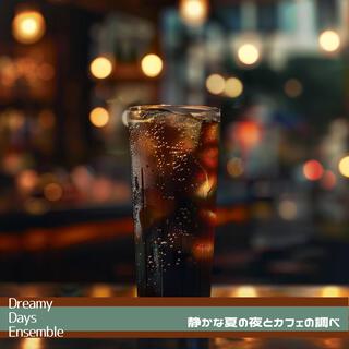 静かな夏の夜とカフェの調べ