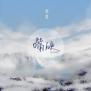 嘴硬 lyrics | Boomplay Music