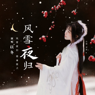 风雪夜归 (深情版) lyrics | Boomplay Music