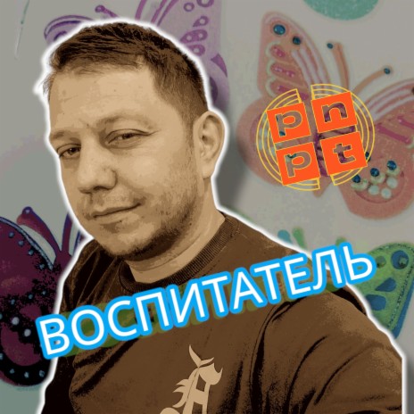 Воспитатель | Boomplay Music