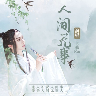 人间无事 (伴奏) lyrics | Boomplay Music