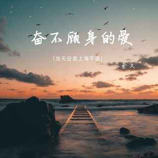 奋不顾身的爱 (当天空爱上海平面) (无)