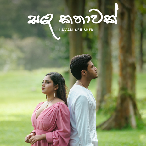 Sanda Kathawak ft. Nimesh Kulasinghe | Boomplay Music