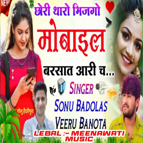 Chori Tharo Bhijgo Mobile Barsat Aari Ch ft. Veeru Banota | Boomplay Music