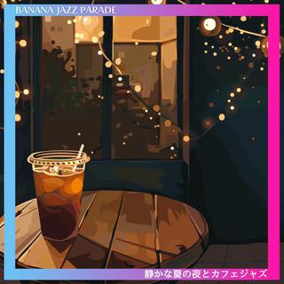 静かな夏の夜とカフェジャズ