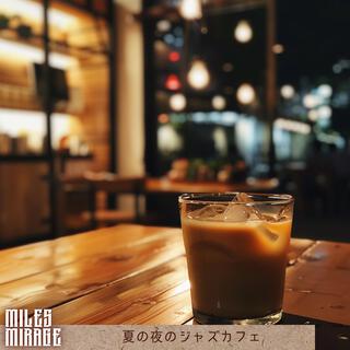 夏の夜のジャズカフェ