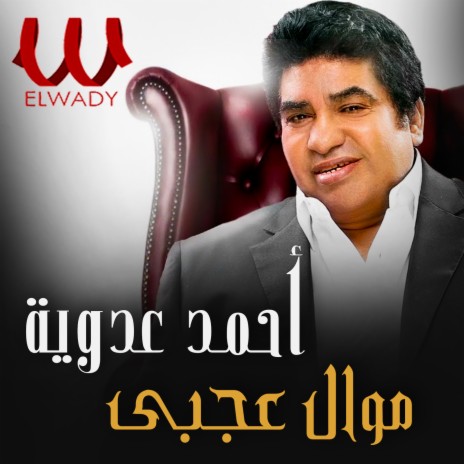 موال عجبى | Boomplay Music