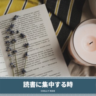 読書に集中する時