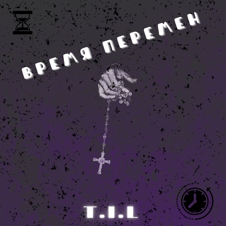 Время перемен | Boomplay Music