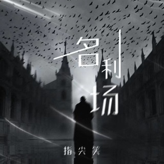 名利场 lyrics | Boomplay Music